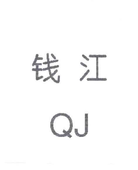 钱江;QJ