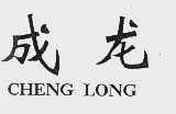 成龙
