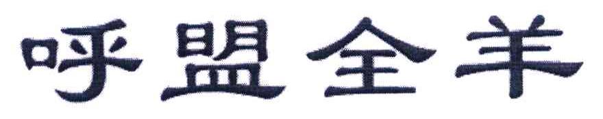 呼盟全羊