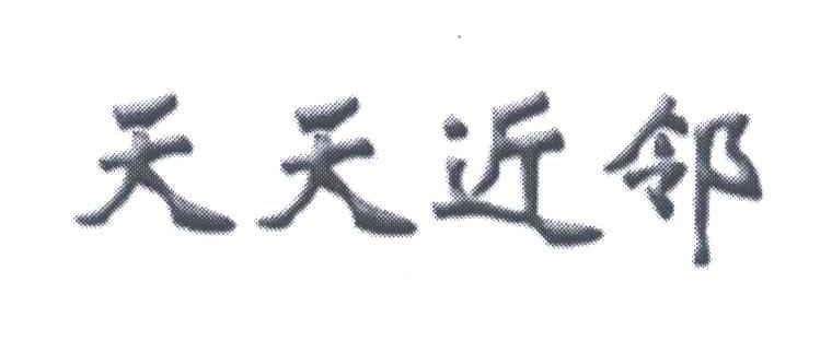 天天近邻