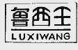 鲁西王