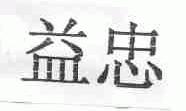 益忠