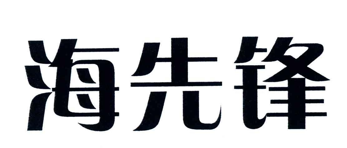 海先锋