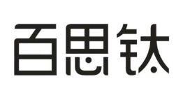 百思钛