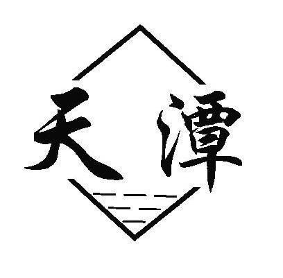 天潭