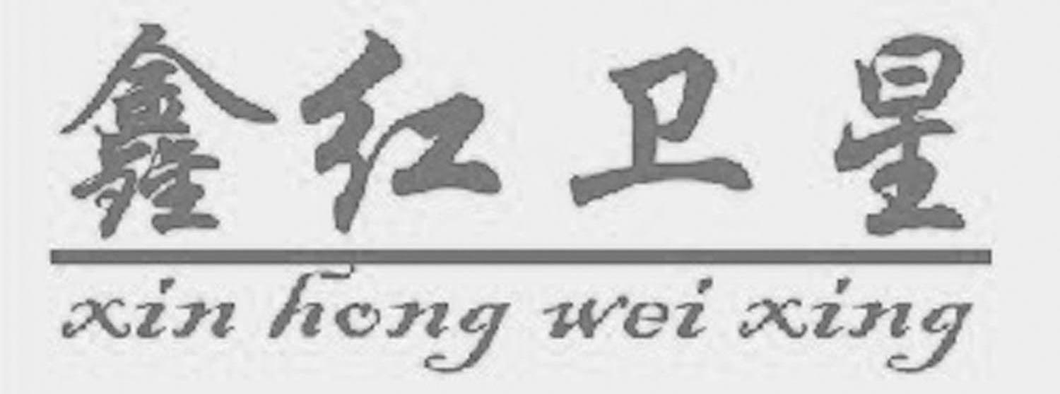 鑫红卫星