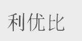 利优比