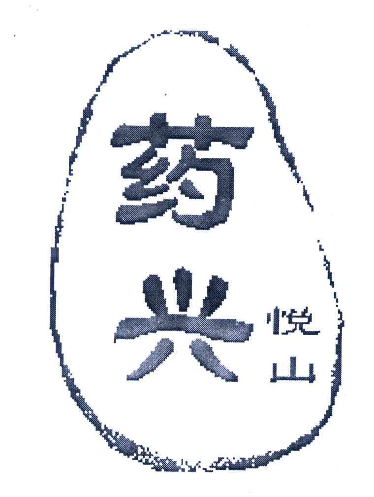 药兴悦山