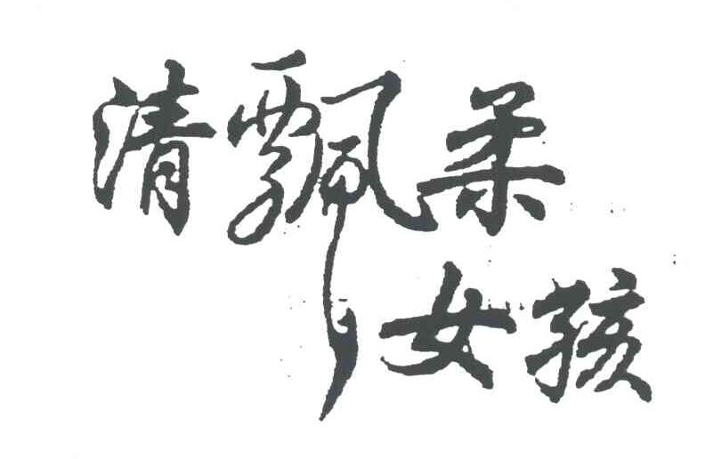 清飘柔女孩