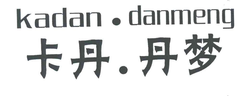 卡丹丹梦