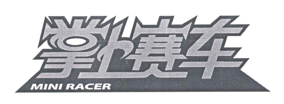掌上赛车;MINI RACER