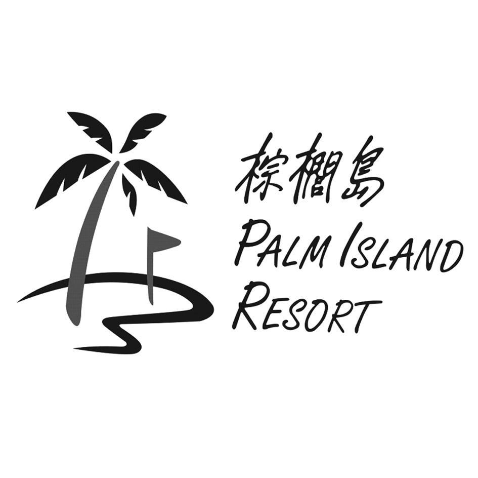棕榈岛 PALM ISLAND RESORT