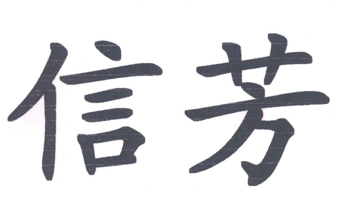 信芳