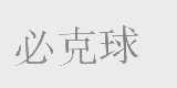 必克球