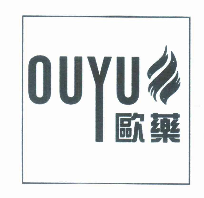 欧药 OUYU