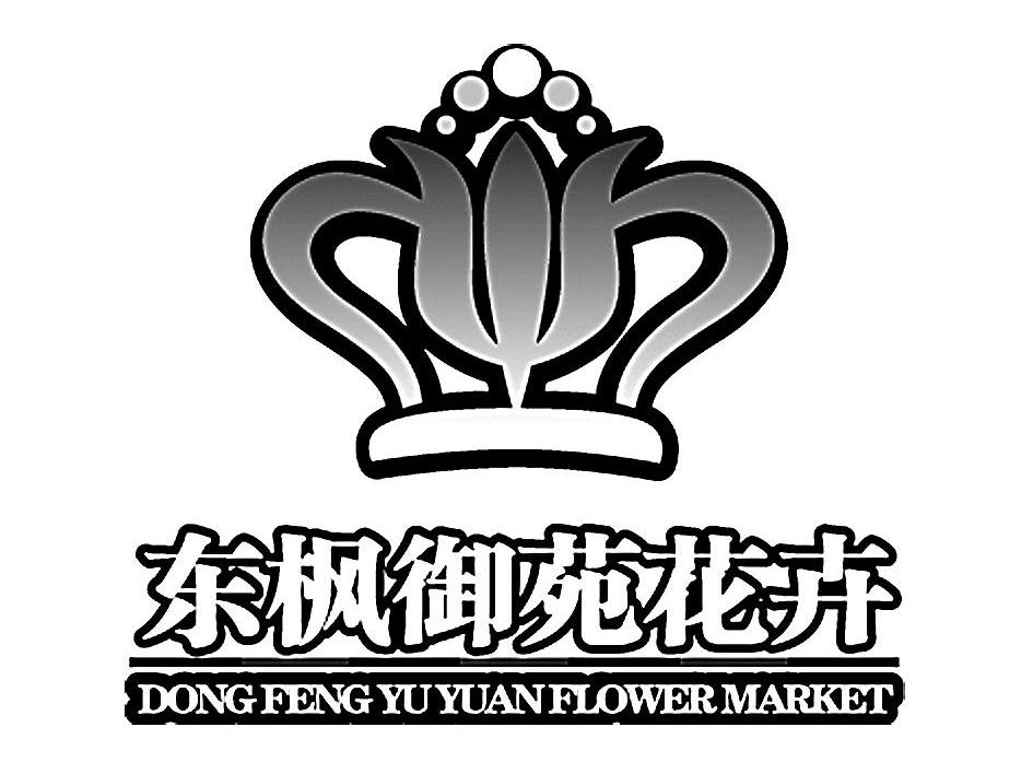 东枫御苑花卉 DONG FENG YU YUAN FLOWER MARKET