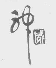 神威