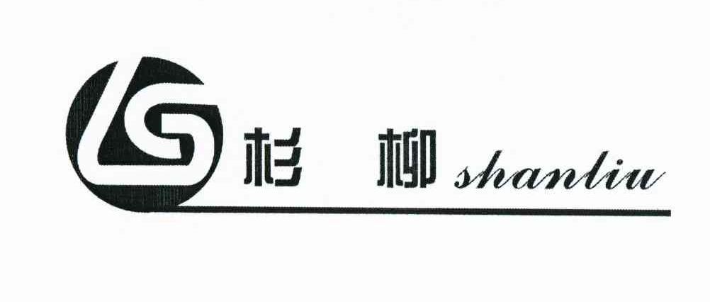 杉柳