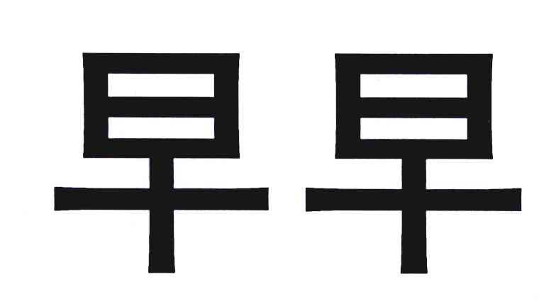 早早