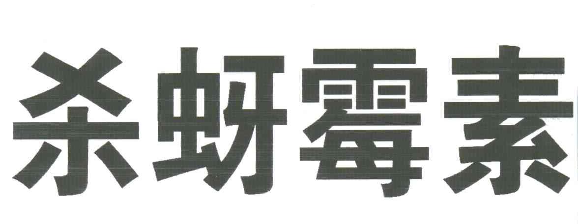 杀蚜霉素