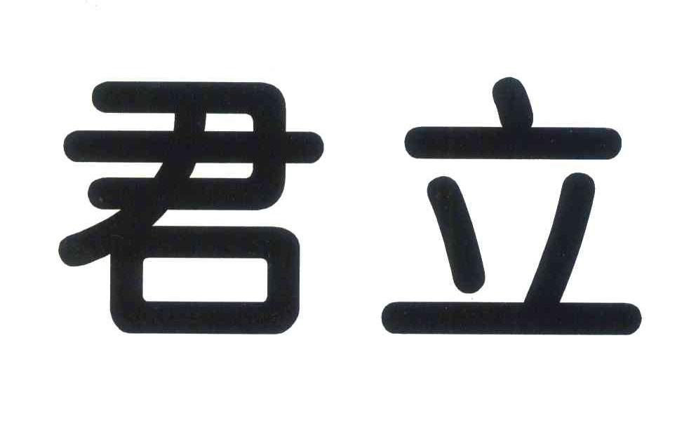 君立