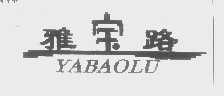 雅宝路