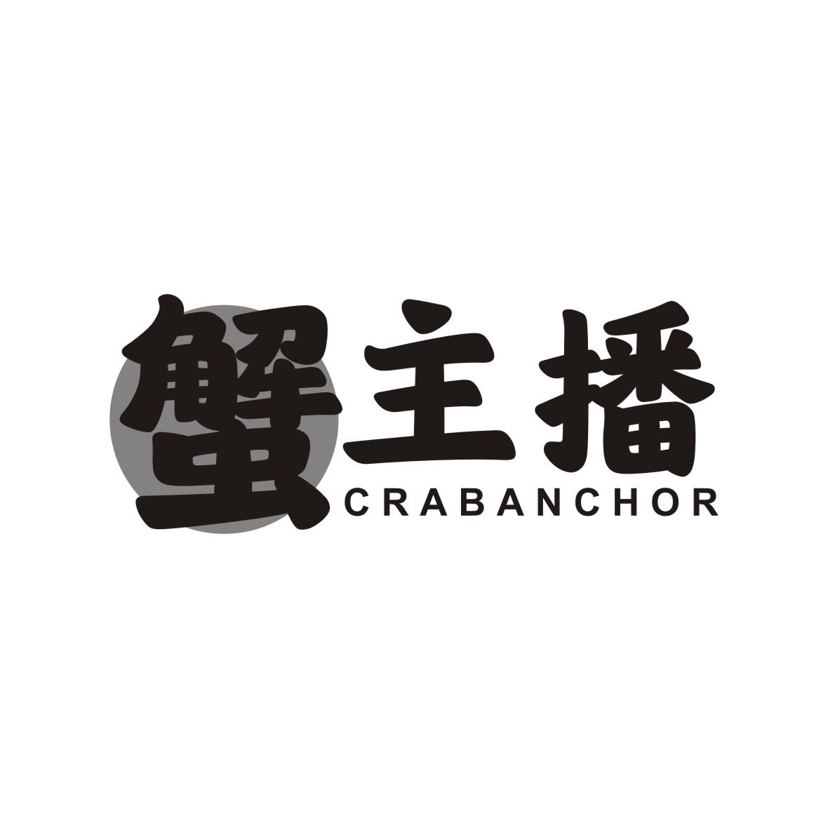 蟹主播 CRABANCHOR