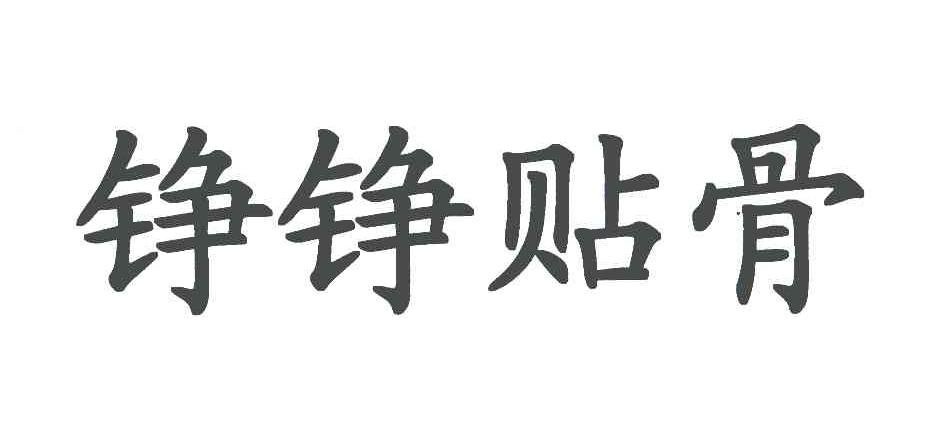 铮铮贴骨