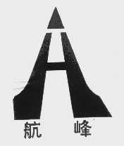 航峰