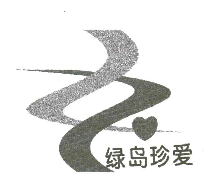 绿岛珍爱