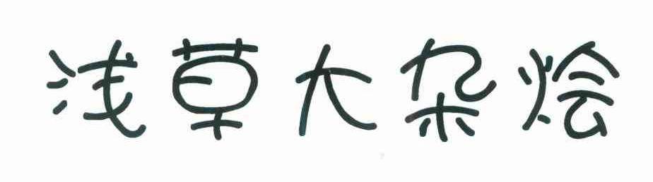 浅草大杂烩