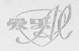 爱乐