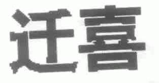 迁喜