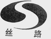丝路