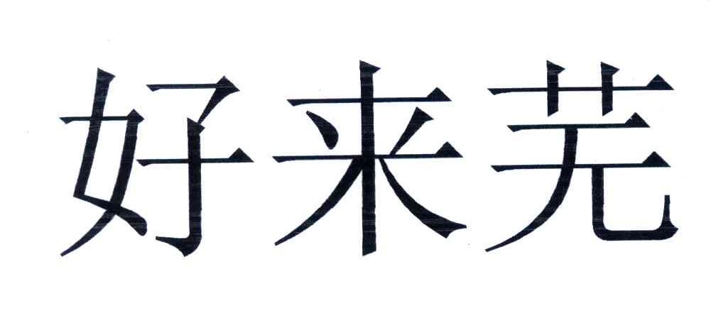 好来芜