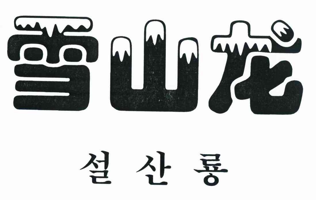 雪山龙