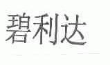 碧利达
