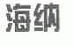 海纳
