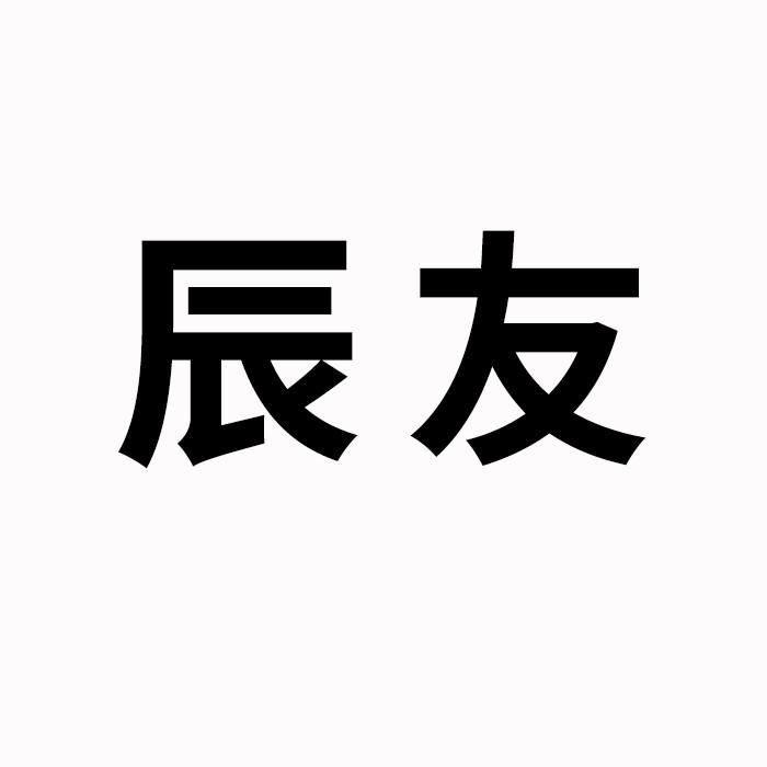 辰友