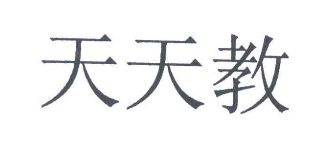 天天教
