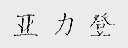 亚力登