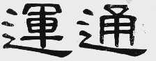 运通