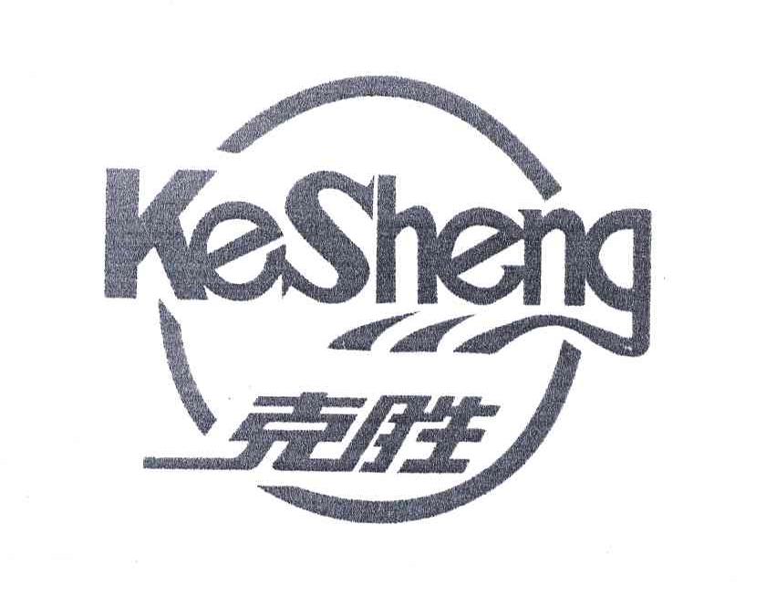 克胜