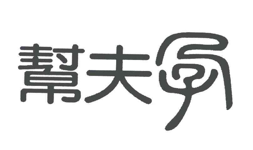 帮夫孕