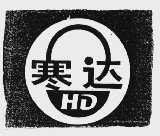 寒达