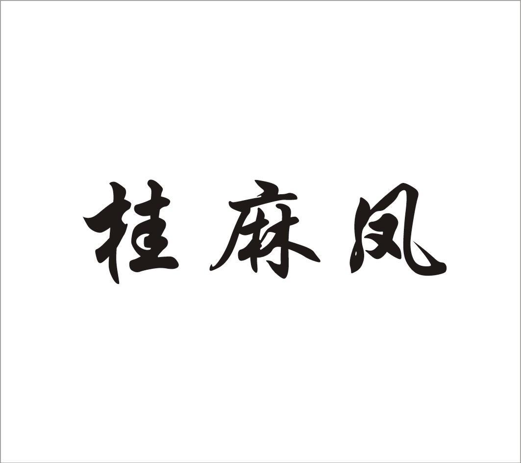 桂麻凤