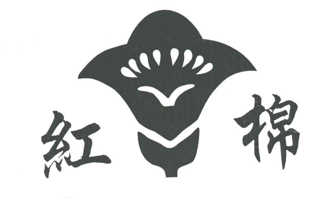 红棉