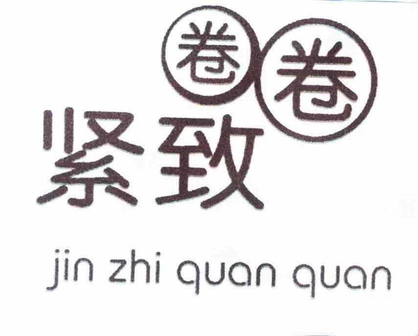 紧致圈圈JIN ZHI QUAN QUAN