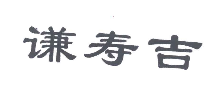 谦寿吉