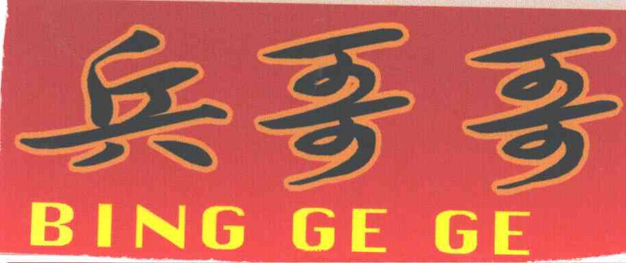 兵哥哥